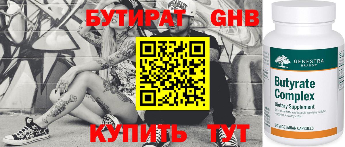 Бутират Butirat Владивосток